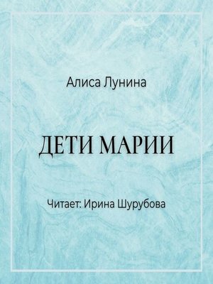 cover image of Дети Марии